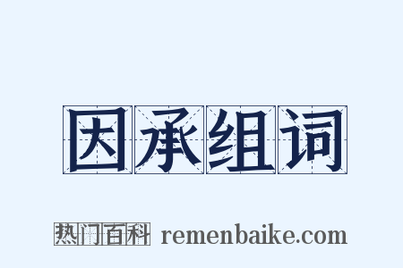 因承组词是什么意思的图片
